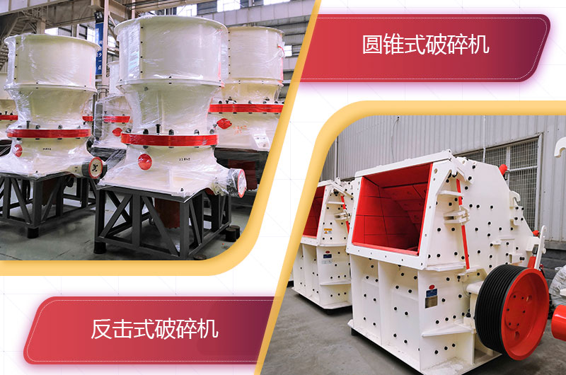 圓錐破碎機和反擊破哪個破碎石頭更好？