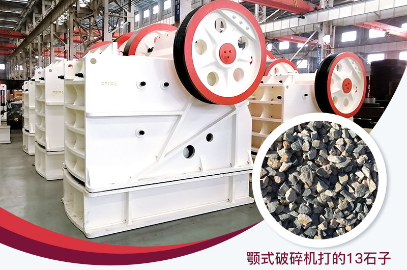 顎式破碎機(jī)打出的13石子粒形好，雜質(zhì)少